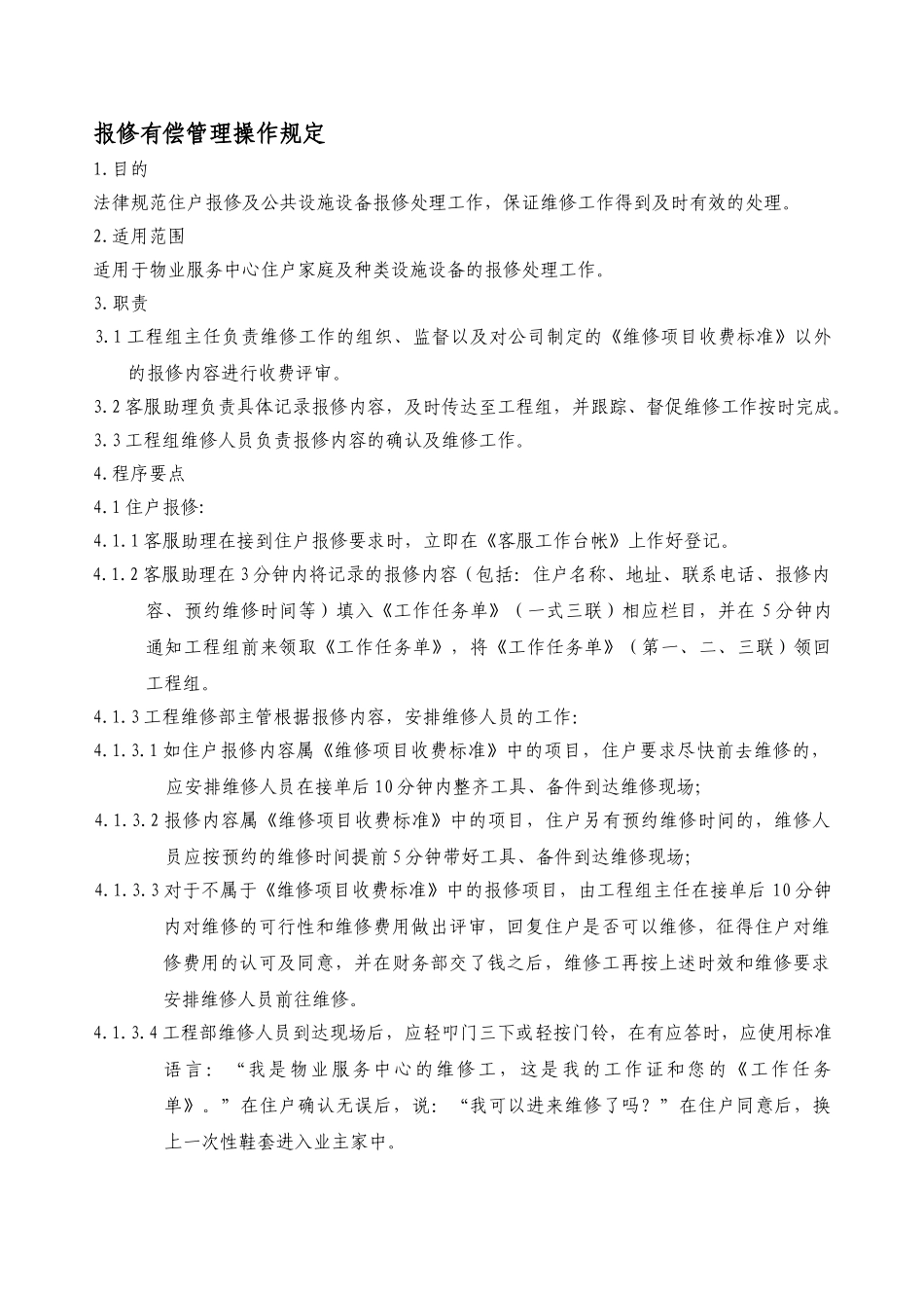报修有偿管理规定WINWGZ.AL.KF0323_第1页