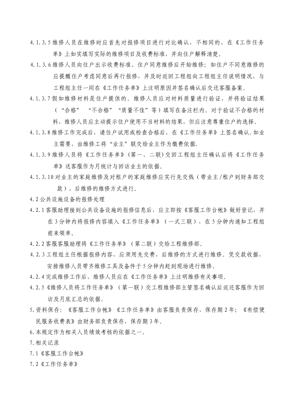 报修有偿管理规定WINWGZ.AL.KF0323_第2页