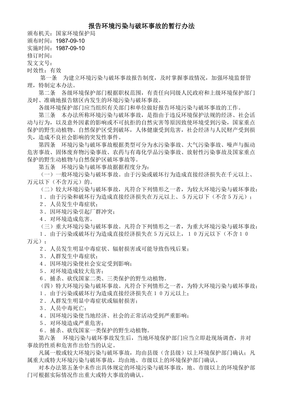 报告环境污染与破坏事故的暂行办法_第1页