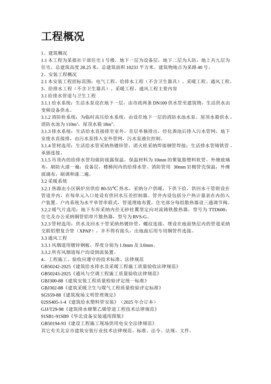 报社干部住宅楼暖通工程施工组织设计方案_第2页