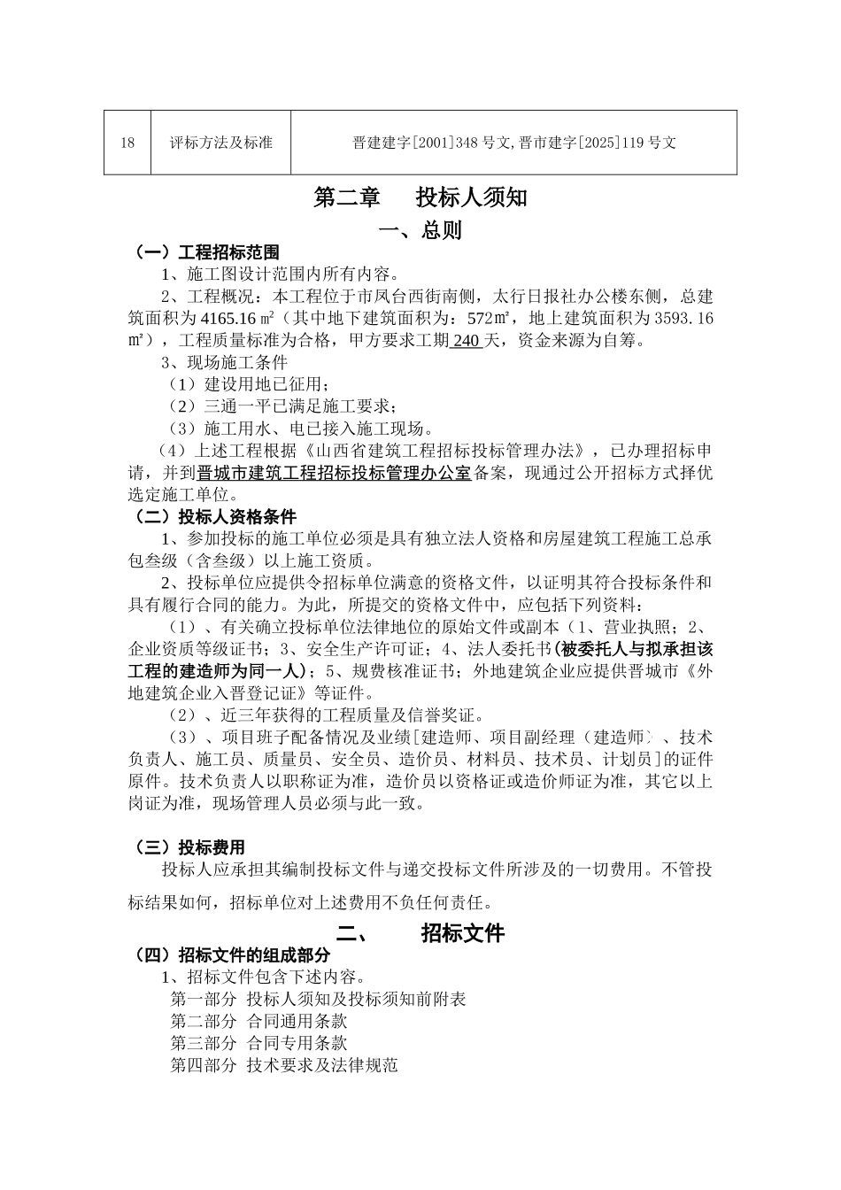 报社职工住宅楼工程招标文件_第2页
