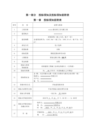 报社职工住宅楼工程招标文件