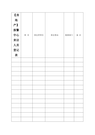 报警中心来访人员登记表