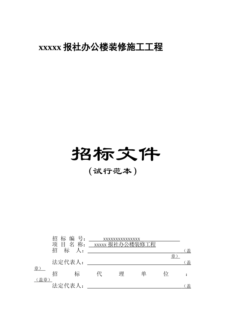 报社办公楼装修施工工程招标文件_第1页