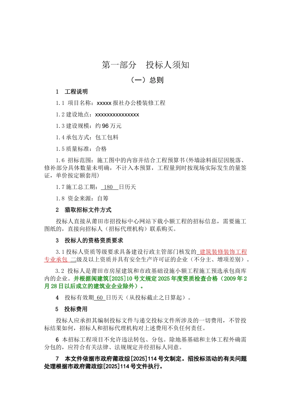 报社办公楼装修施工工程招标文件_第3页