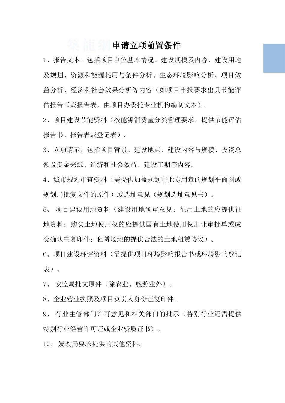 报建立项申请前置条件_第1页