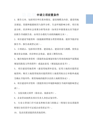 报建立项申请前置条件