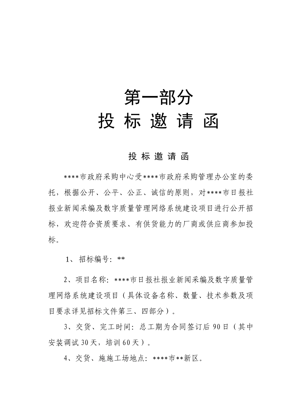 报社新闻采编及数字质量管理网络系统建设项目招标文件_第2页