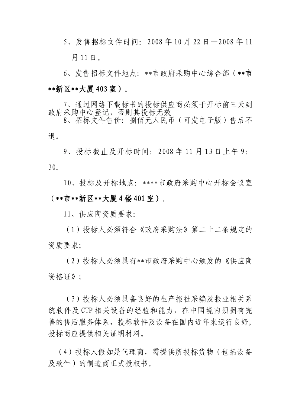 报社新闻采编及数字质量管理网络系统建设项目招标文件_第3页