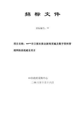 报社新闻采编及数字质量管理网络系统建设项目招标文件