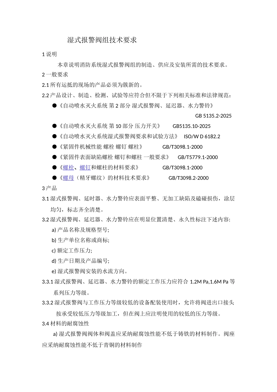 报警阀技术要求_第1页