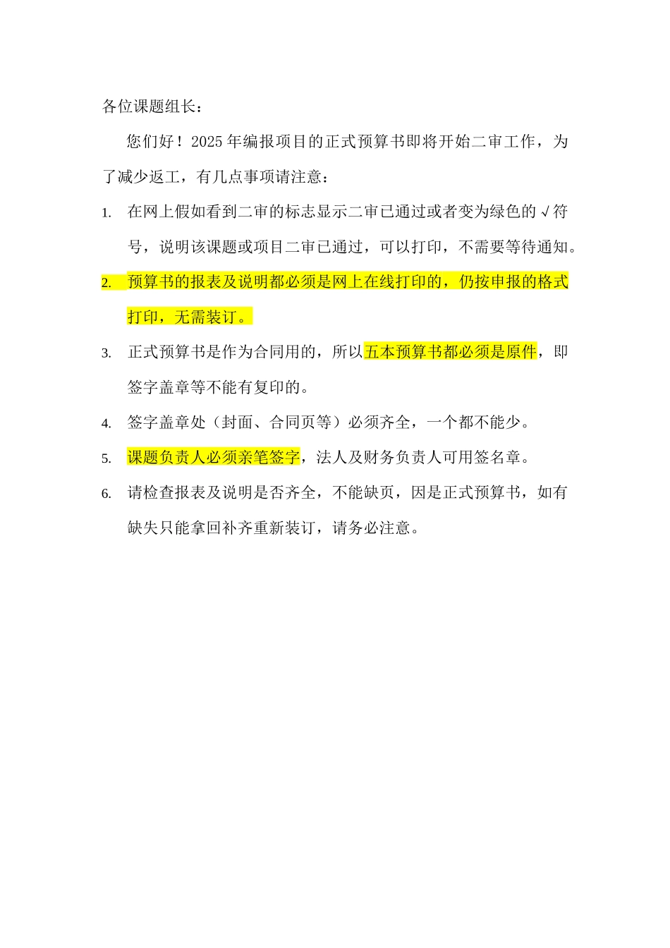 报送正式预算书注意事项_第1页