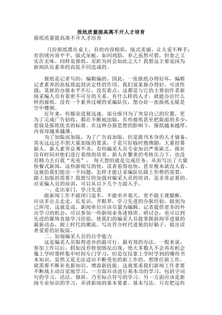 报纸质量提高离不开人才培养