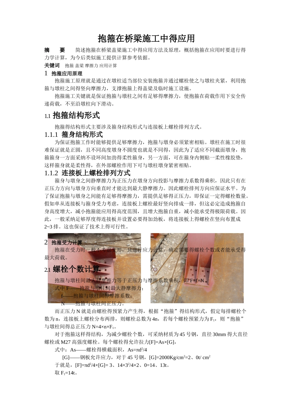 抱箍在桥梁施工中的应用_第1页