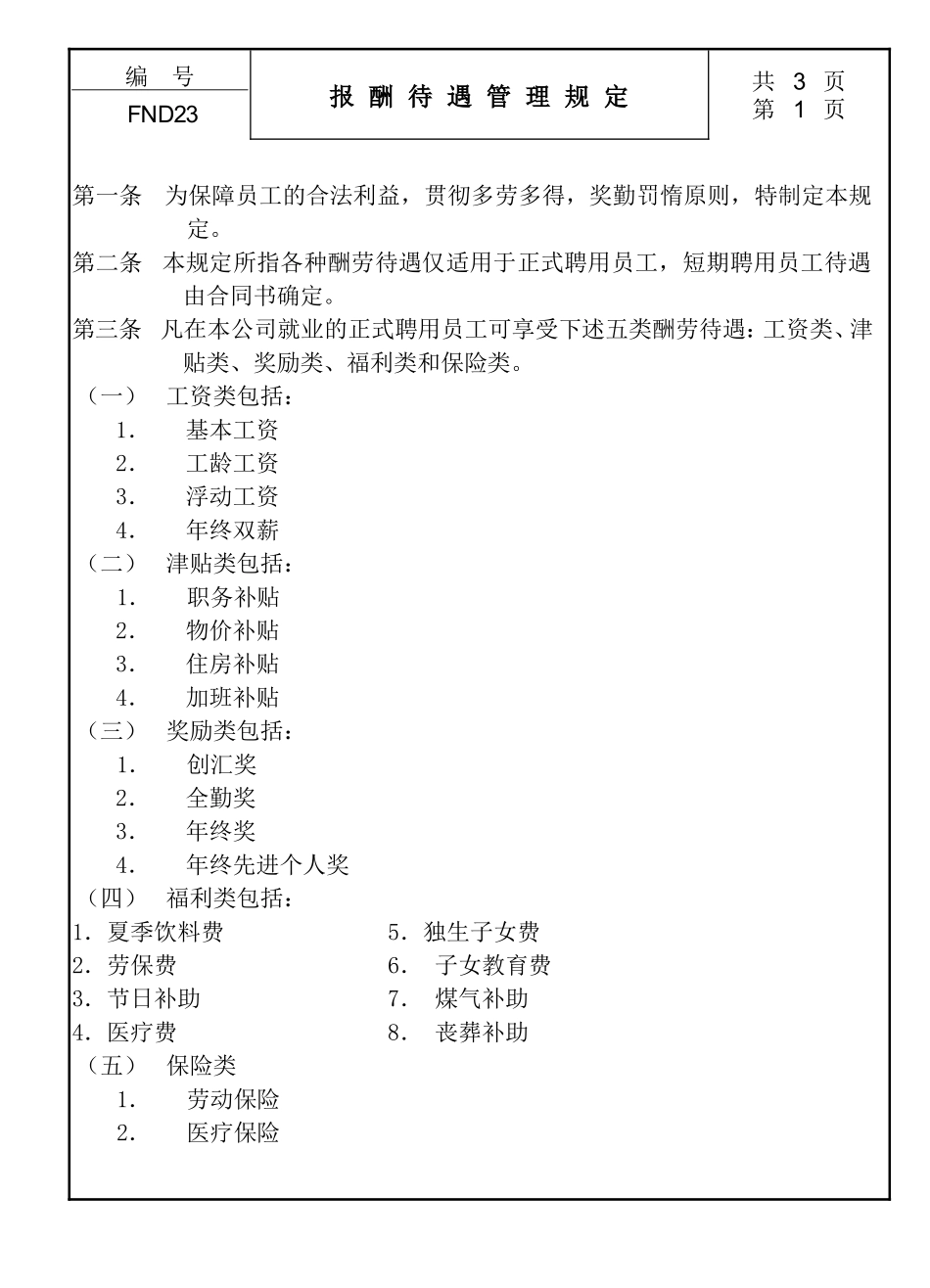 报酬待遇管理规定_第1页