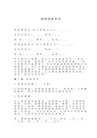 抵押借款合同(一)