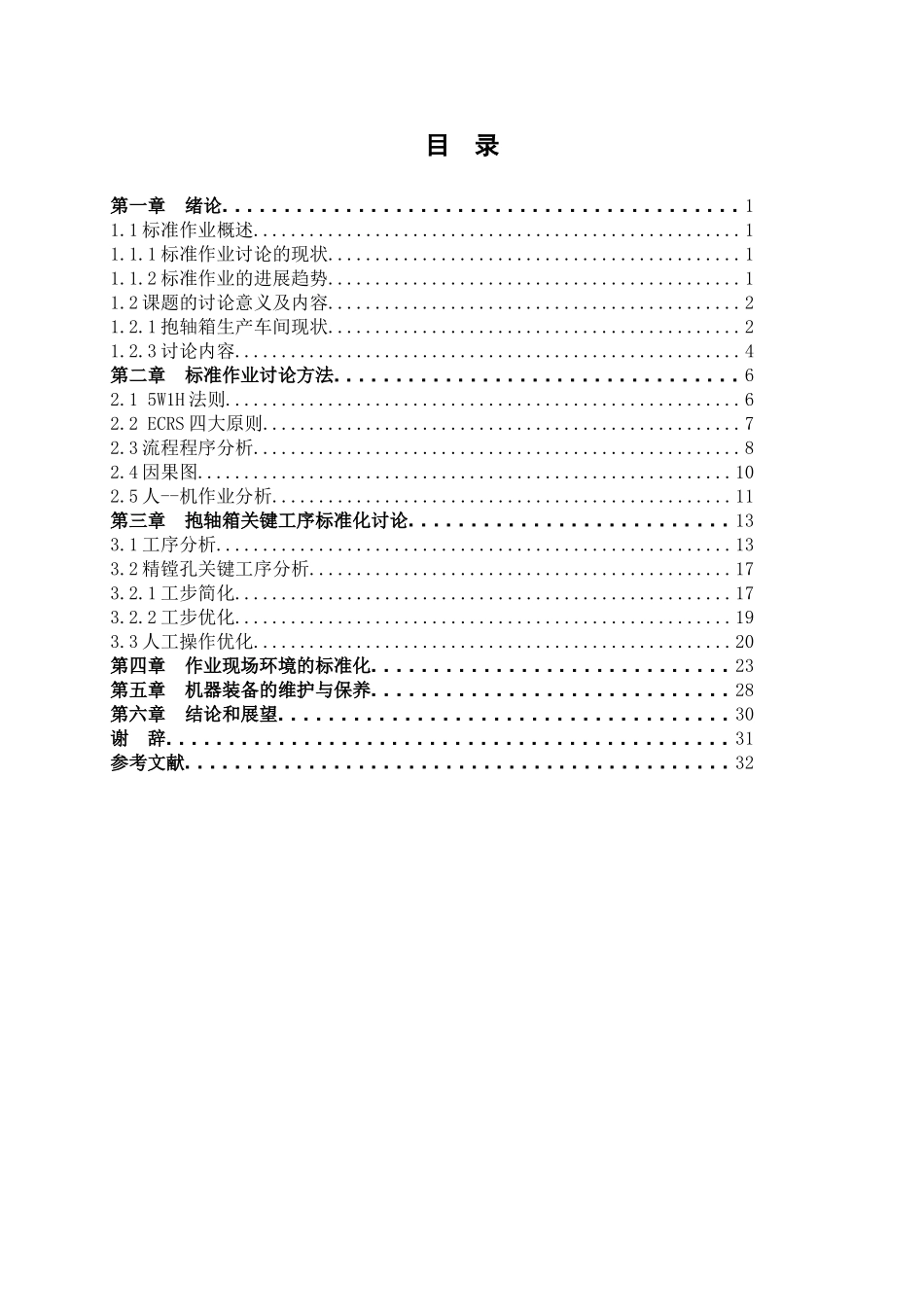 抱轴箱生产线关键工序作业标准研究-高鑫_第3页