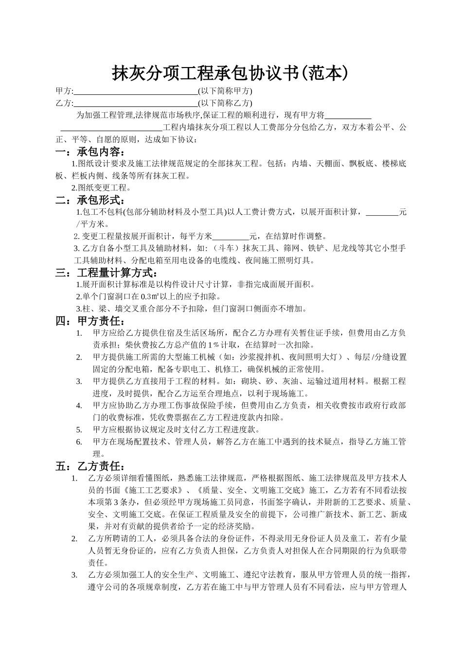 抹灰分项工程承包协议书_第1页