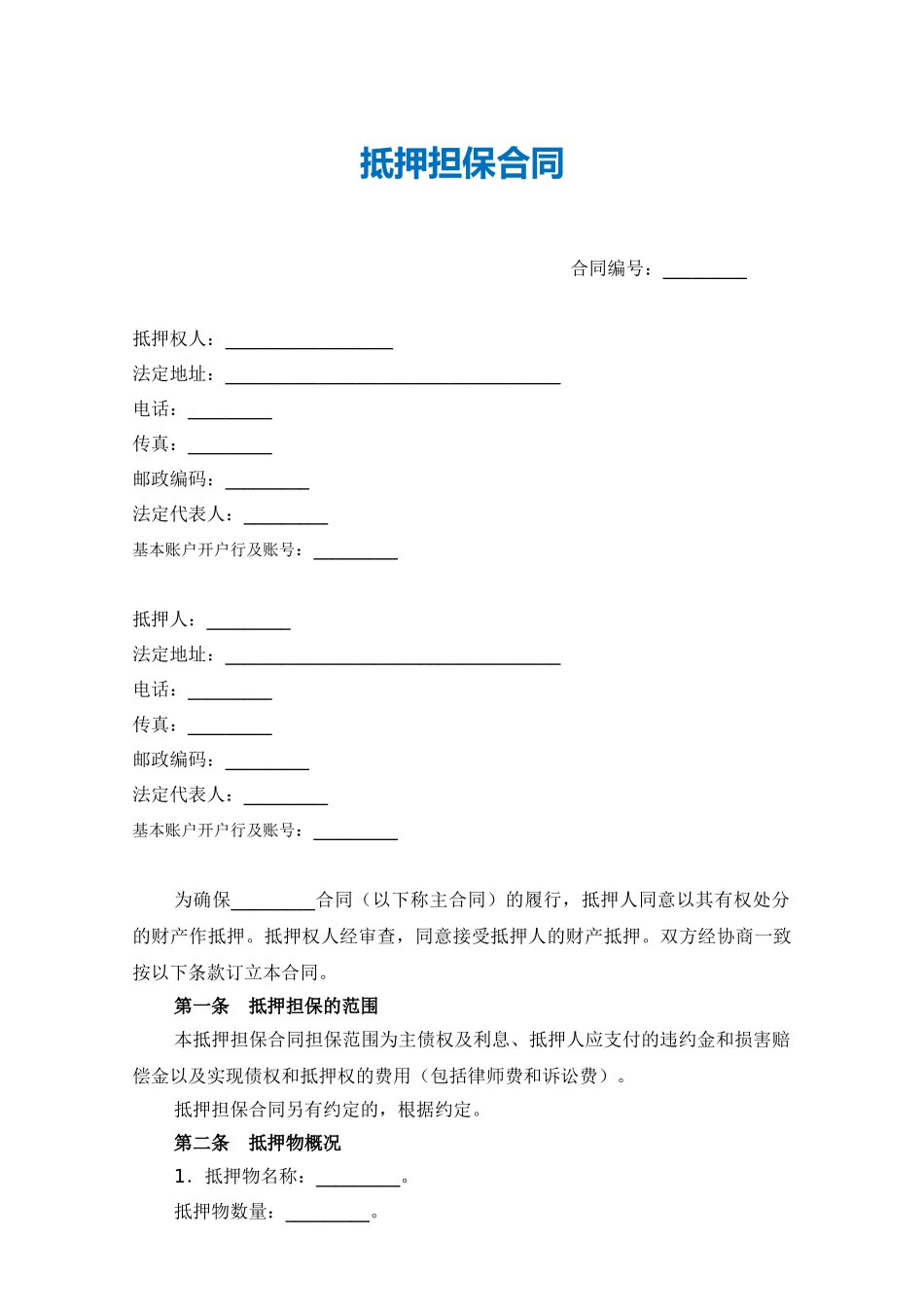 抵押担保合同(范本)_第1页