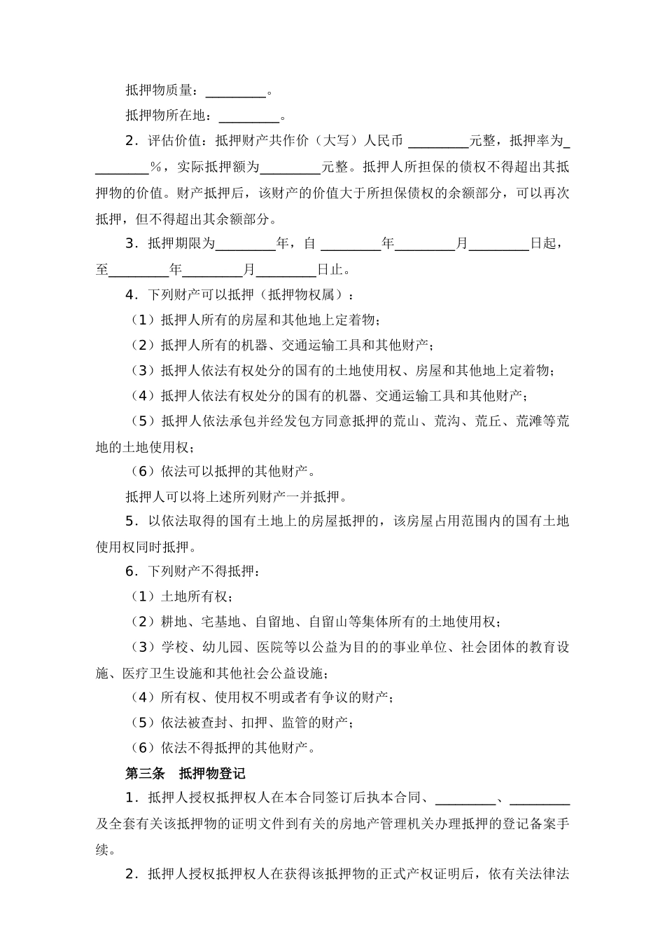 抵押担保合同(范本)_第2页