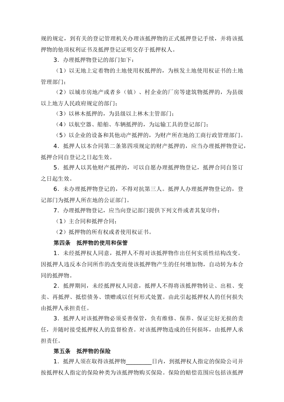 抵押担保合同(范本)_第3页