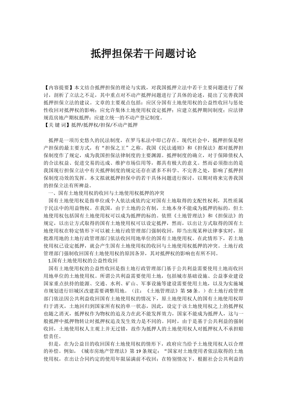 抵押担保若干问题研究_第1页