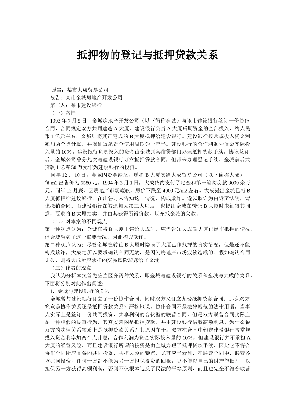 抵押物的登记与抵押贷款关系_第1页