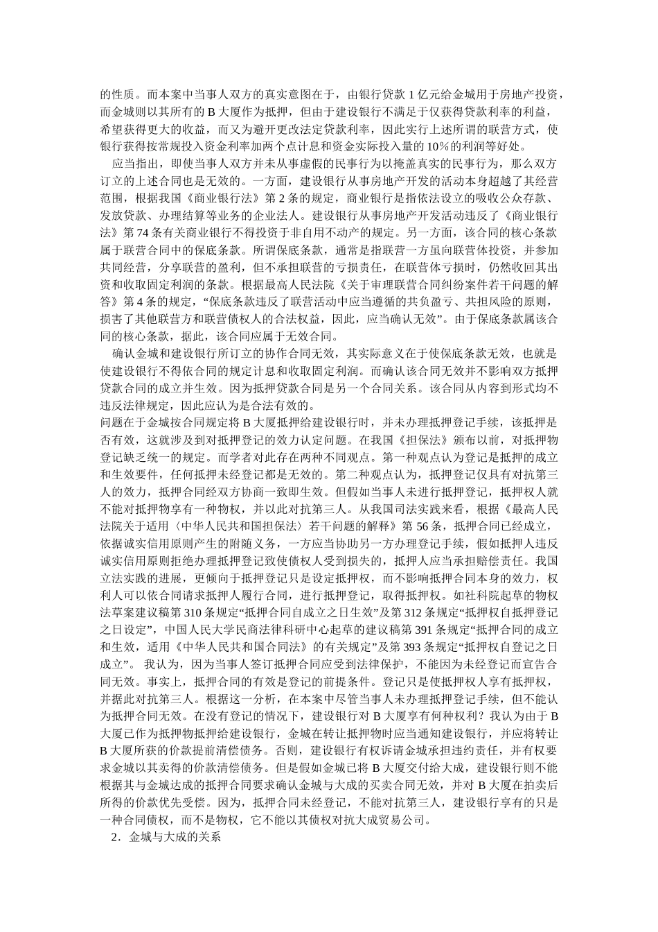 抵押物的登记与抵押贷款关系_第2页