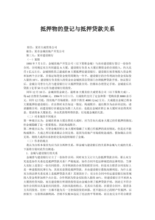 抵押物的登记与抵押贷款关系