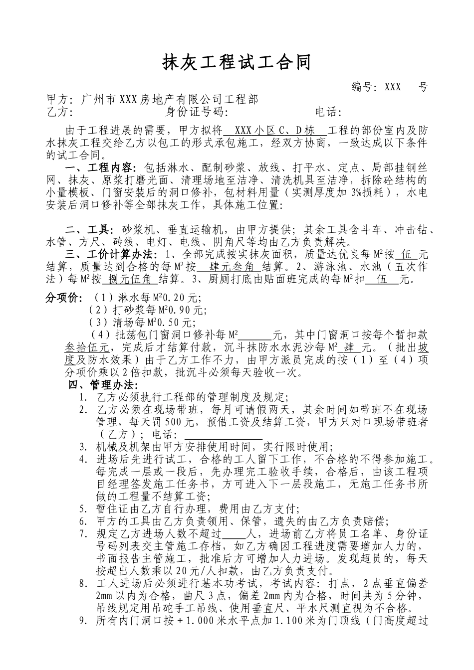 抹灰工程试工合同_第1页