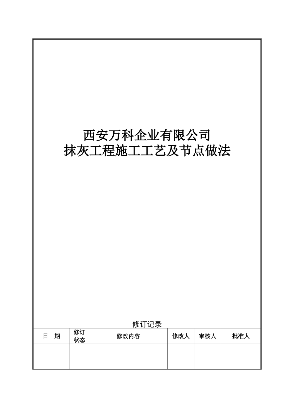 抹灰工程施工工艺及节点做法_第1页