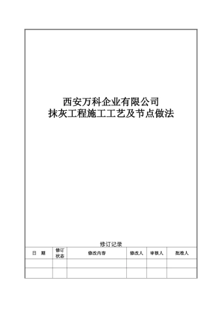 抹灰工程施工工艺及节点做法