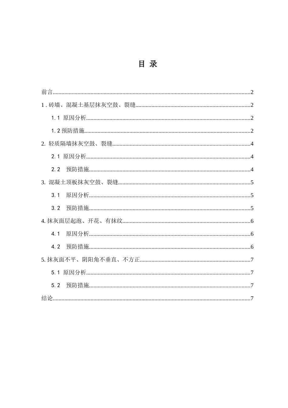 抹灰工程质量通病的控制与预防措施_第2页
