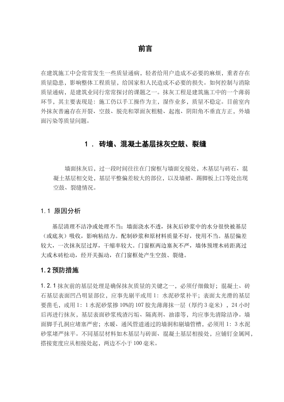 抹灰工程质量通病的控制与预防措施_第3页