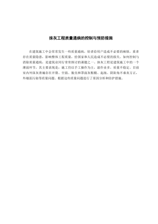 抹灰工程质量通病的控制与预防措施