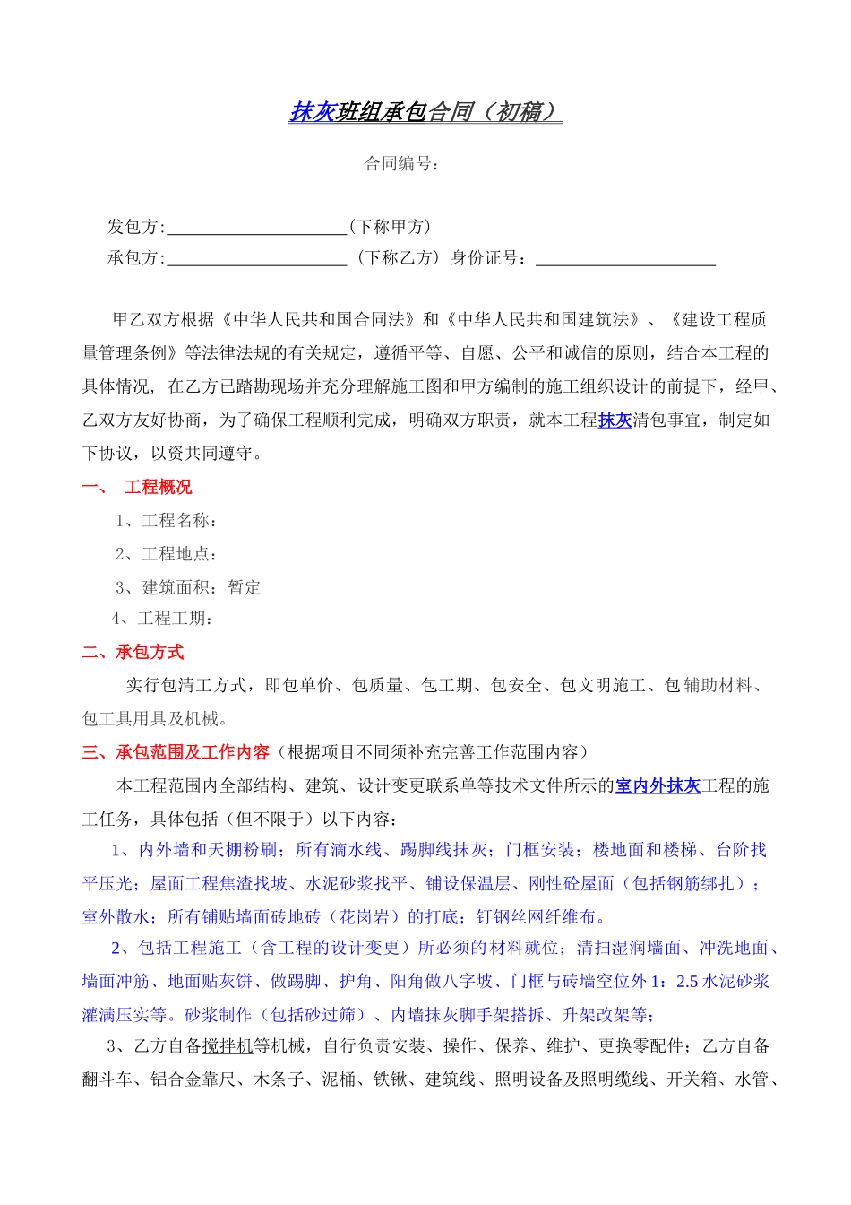 抹灰班组承包合同_第1页