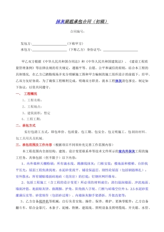 抹灰班组承包合同