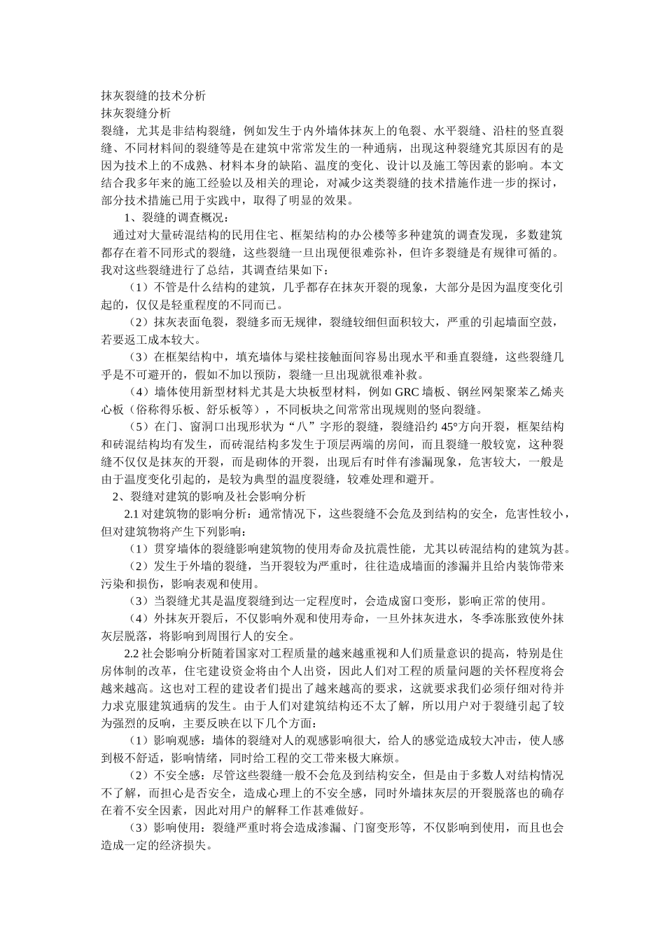 抹灰裂缝的技术分析_第1页