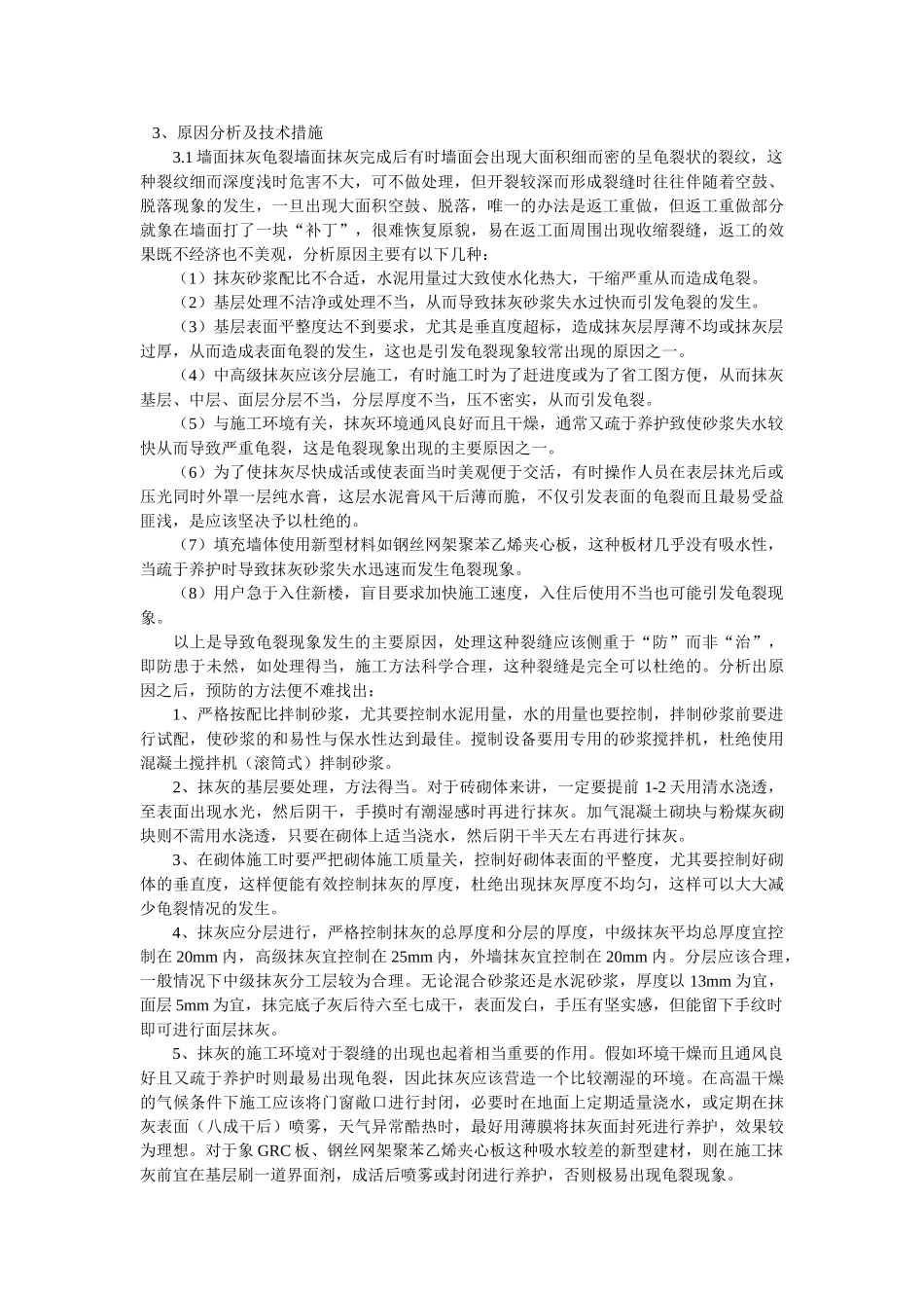 抹灰裂缝的技术分析_第2页