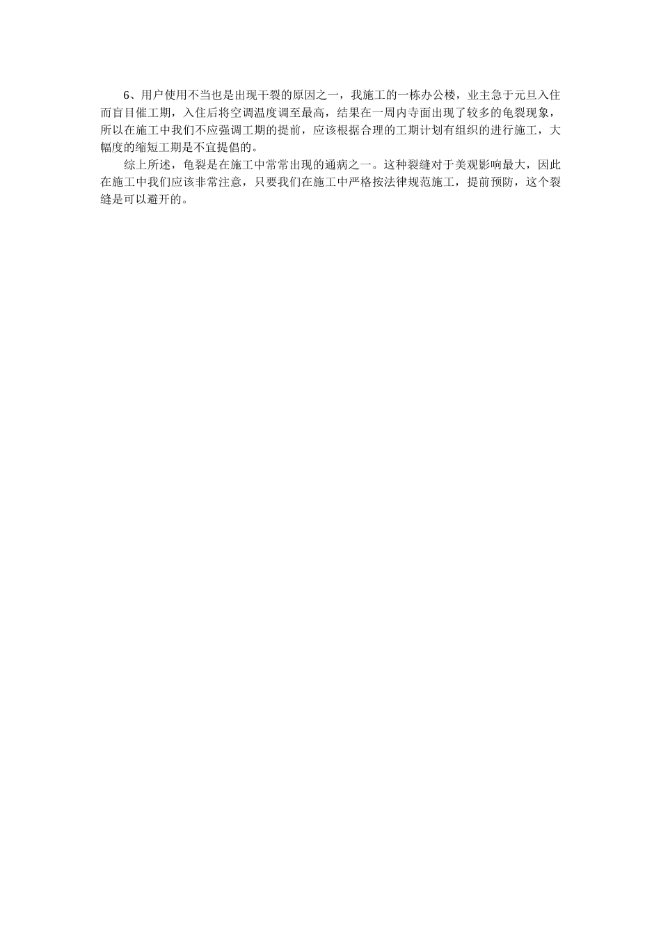 抹灰裂缝的技术分析_第3页