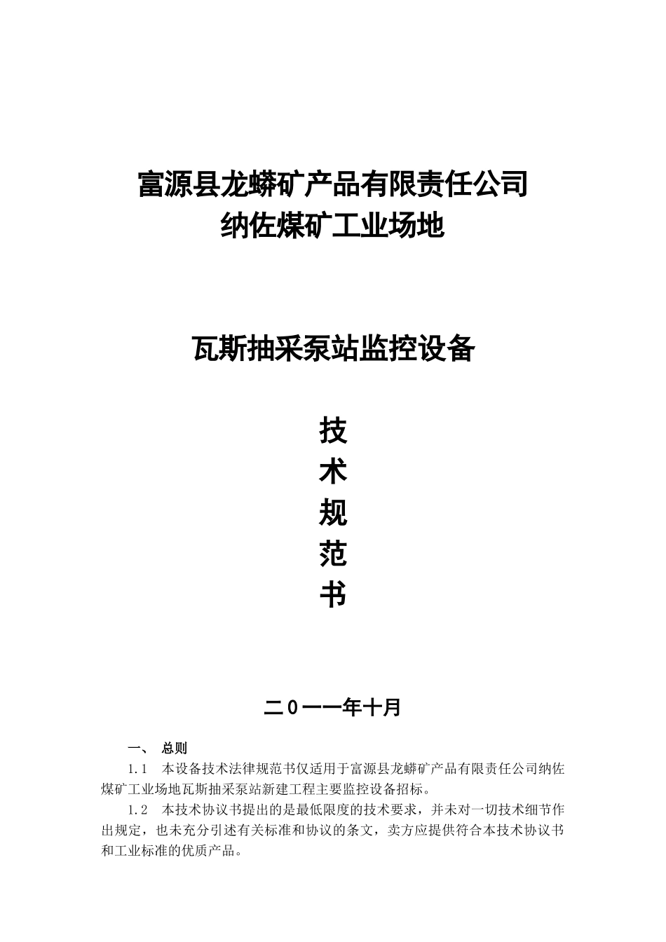 抽放站招标监控技术规范_第1页