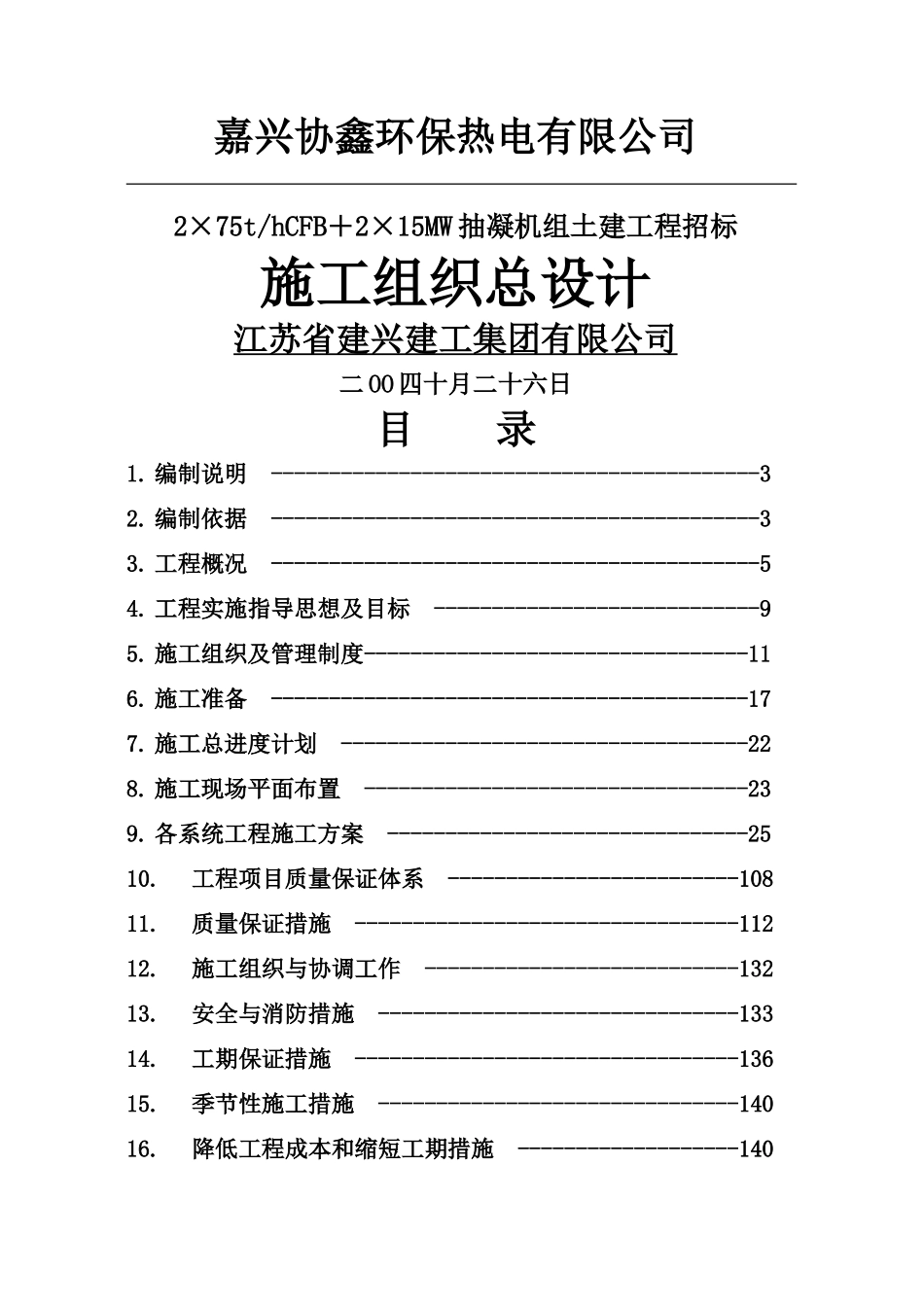 抽凝机组土建工程招标施工组织总设计_第1页