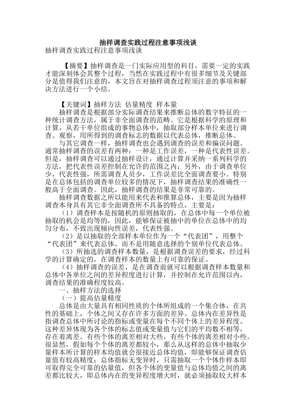 抽样调查实践过程注意事项浅谈_第1页
