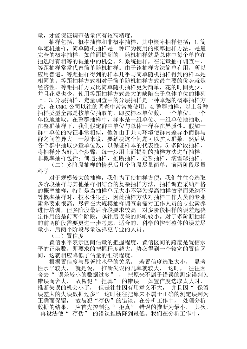 抽样调查实践过程注意事项浅谈_第2页