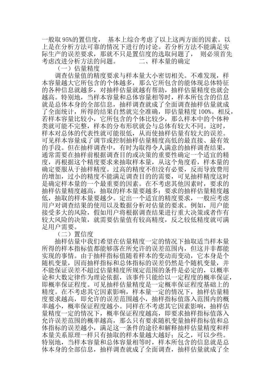 抽样调查实践过程注意事项浅谈_第3页