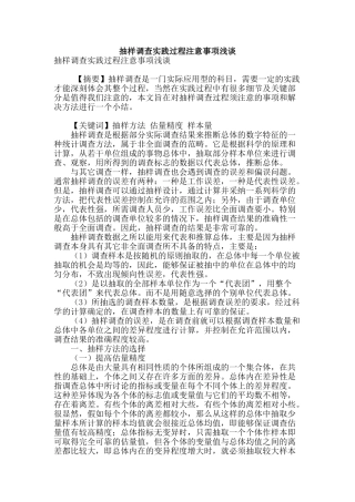 抽样调查实践过程注意事项浅谈