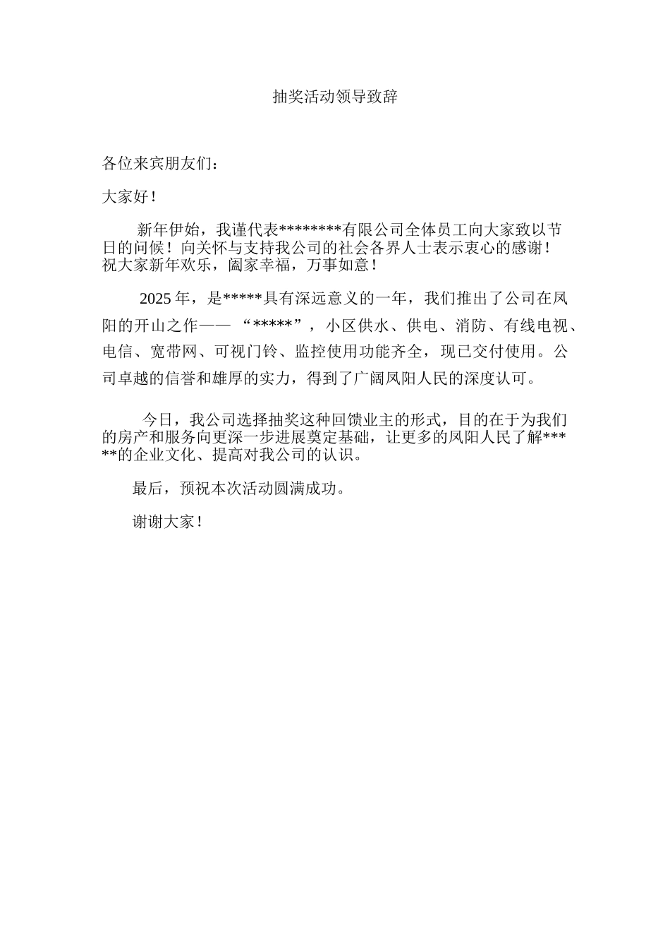 抽奖活动领导致辞_第1页