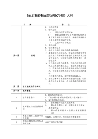 抽水蓄能电站启动调试导则