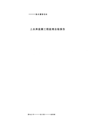 抽水蓄能电站上水库监测工程自检报告