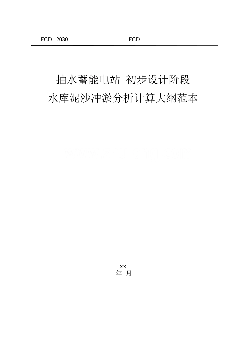 抽水蓄能水库泥沙冲淤分析计算大纲范本_第1页
